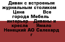 Диван с встроеным журнальным столиком  › Цена ­ 7 000 - Все города Мебель, интерьер » Диваны и кресла   . Ямало-Ненецкий АО,Салехард г.